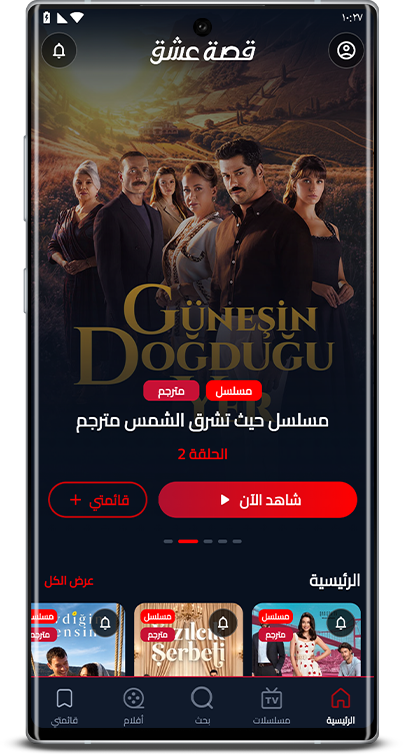 واجهة تطبيق قصة عشق على الهاتف